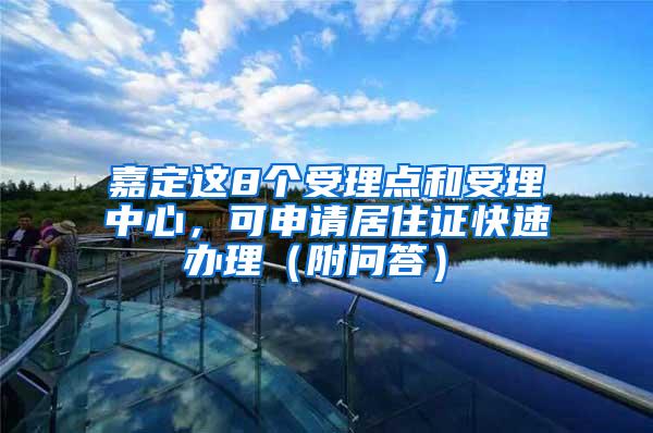 嘉定这8个受理点和受理中心，可申请居住证快速办理（附问答）→