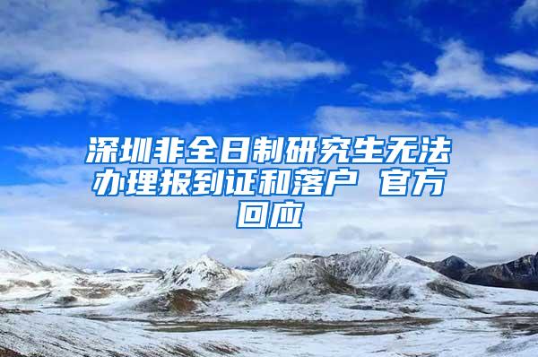 深圳非全日制研究生无法办理报到证和落户 官方回应