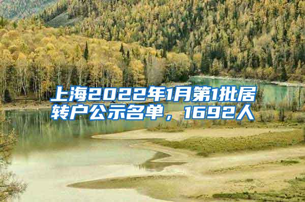 上海2022年1月第1批居转户公示名单，1692人