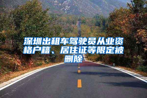 深圳出租车驾驶员从业资格户籍、居住证等限定被删除