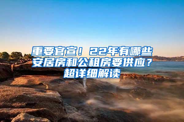 重要官宣！22年有哪些安居房和公租房要供应？超详细解读