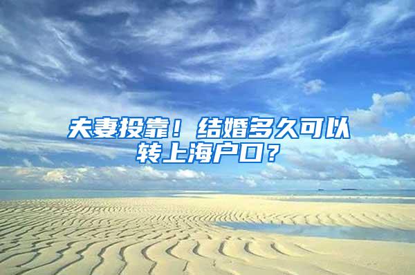 夫妻投靠！结婚多久可以转上海户口？