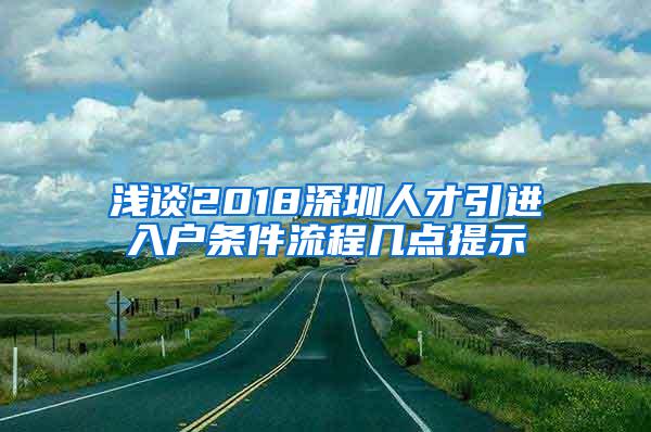 浅谈2018深圳人才引进入户条件流程几点提示