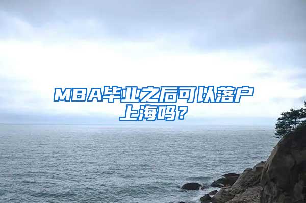 MBA毕业之后可以落户上海吗？