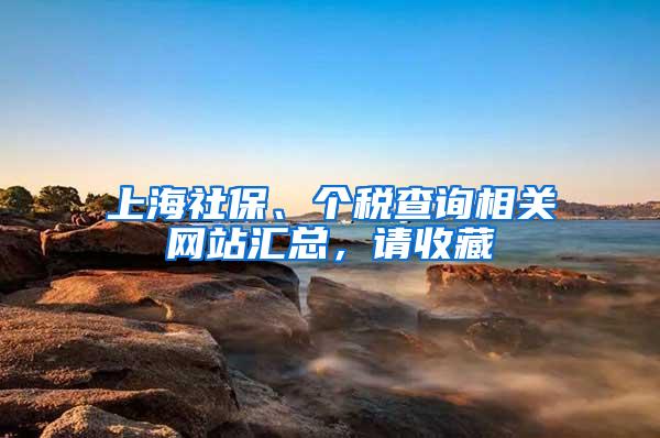 上海社保、个税查询相关网站汇总，请收藏