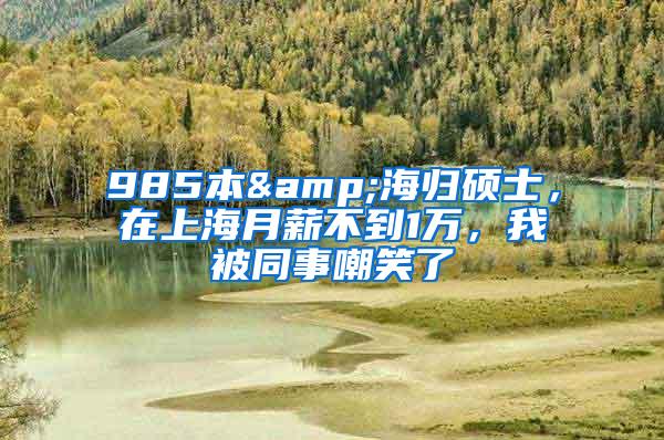 985本&海归硕士，在上海月薪不到1万，我被同事嘲笑了