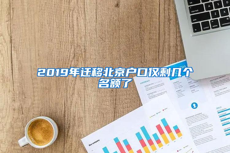 2019年迁移北京户口仅剩几个名额了