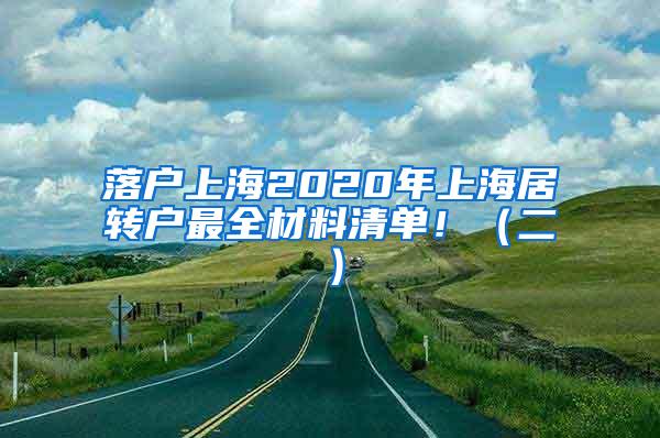 落户上海2020年上海居转户最全材料清单！（二）