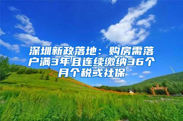 深圳新政落地：购房需落户满3年且连续缴纳36个月个税或社保