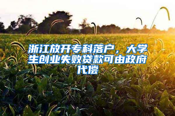 浙江放开专科落户，大学生创业失败贷款可由政府代偿