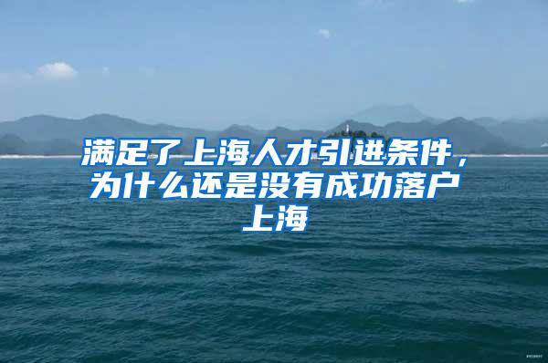 满足了上海人才引进条件，为什么还是没有成功落户上海