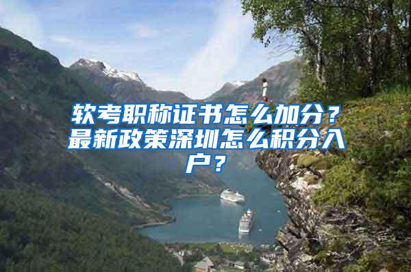 软考职称证书怎么加分？最新政策深圳怎么积分入户？