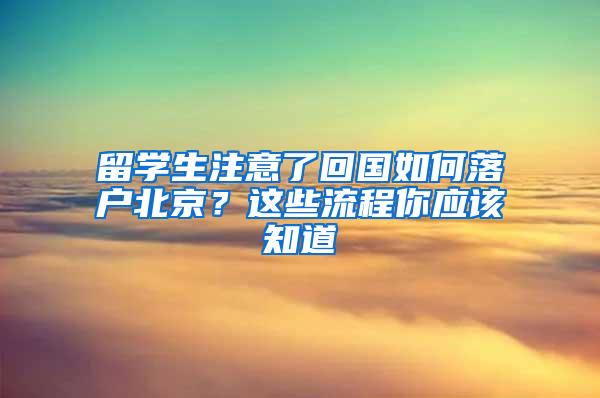 留学生注意了回国如何落户北京？这些流程你应该知道