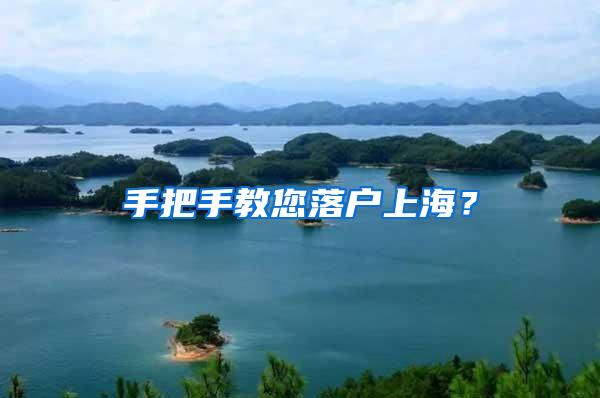 手把手教您落户上海？