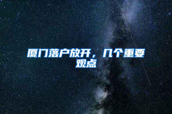 厦门落户放开，几个重要观点