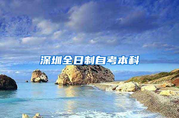 深圳全日制自考本科