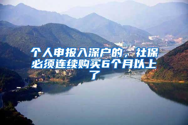 个人申报入深户的，社保必须连续购买6个月以上了