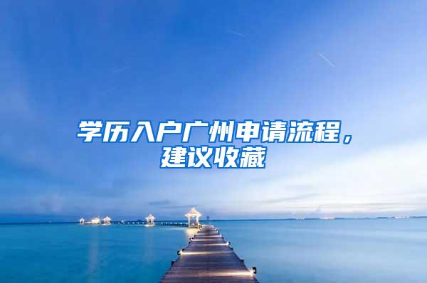 学历入户广州申请流程，建议收藏