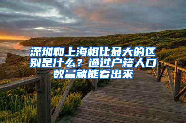 深圳和上海相比最大的区别是什么？通过户籍人口数量就能看出来