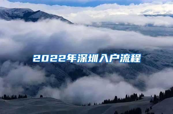 2022年深圳入户流程