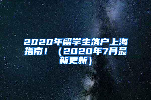 2020年留学生落户上海指南！（2020年7月最新更新）