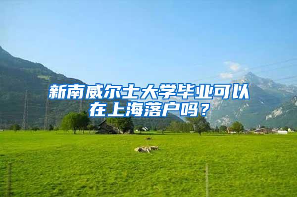 新南威尔士大学毕业可以在上海落户吗？