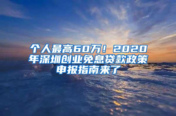 个人最高60万！2020年深圳创业免息贷款政策申报指南来了