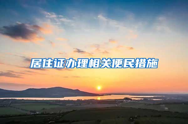 居住证办理相关便民措施→