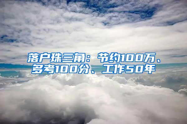 落户珠三角：节约100万、多考100分、工作50年