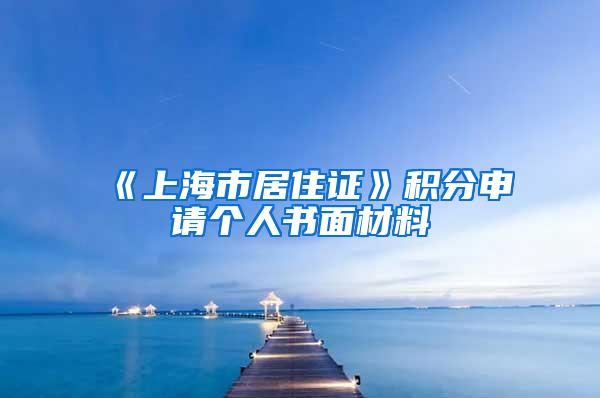 《上海市居住证》积分申请个人书面材料