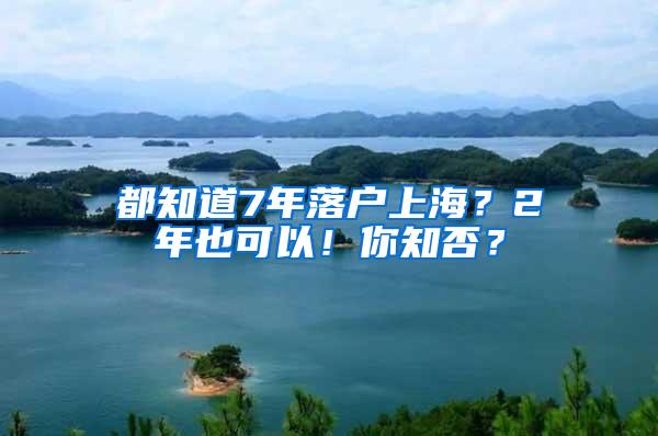 都知道7年落户上海？2年也可以！你知否？