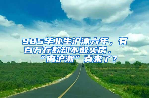 985毕业生沪漂六年，有百万存款却不敢买房，“离沪潮”真来了？