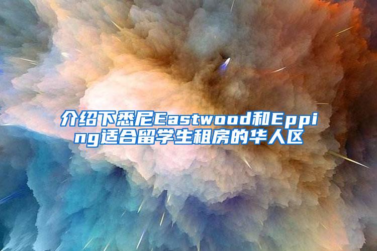 介绍下悉尼Eastwood和Epping适合留学生租房的华人区