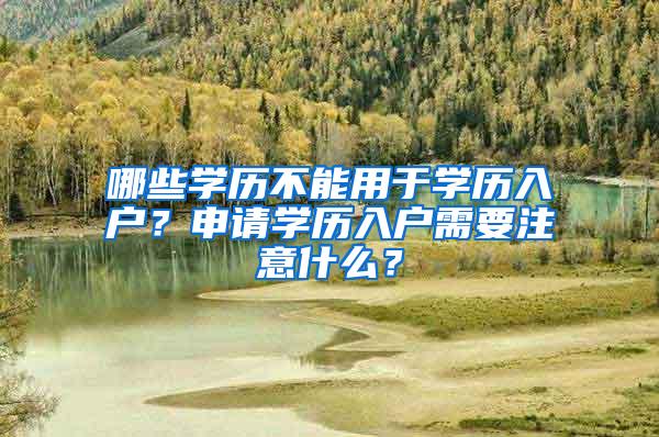 哪些学历不能用于学历入户？申请学历入户需要注意什么？