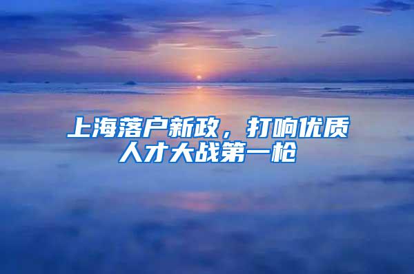 上海落户新政，打响优质人才大战第一枪