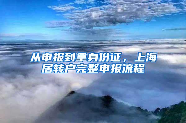 从申报到拿身份证，上海居转户完整申报流程