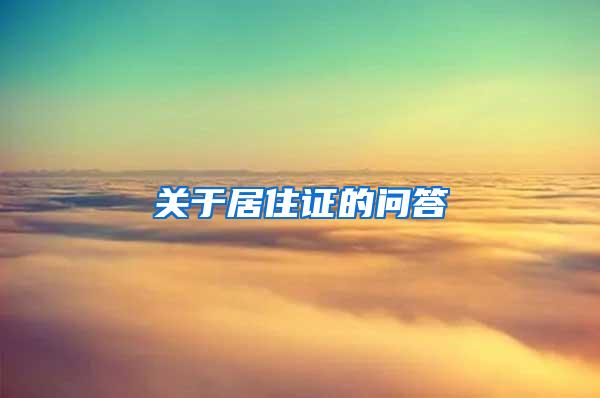 关于居住证的问答