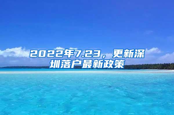 2022年7.23，更新深圳落户最新政策