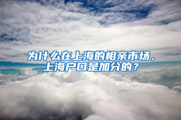 为什么在上海的相亲市场，上海户口是加分的？