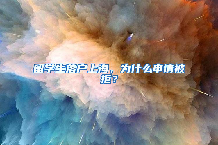 留学生落户上海，为什么申请被拒？