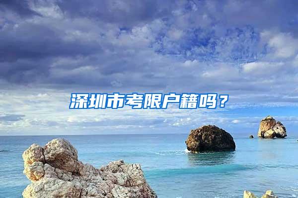 深圳市考限户籍吗？