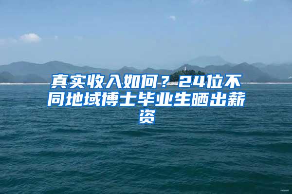 真实收入如何？24位不同地域博士毕业生晒出薪资