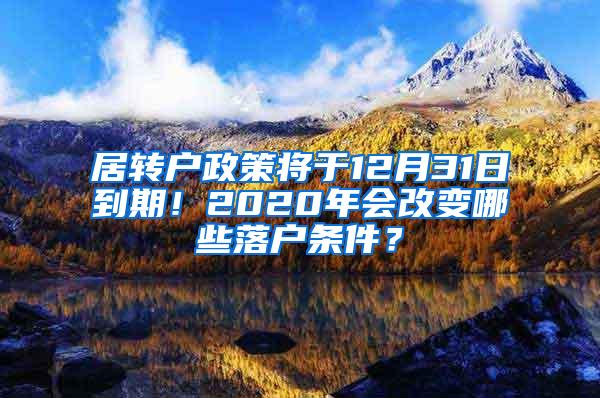 居转户政策将于12月31日到期！2020年会改变哪些落户条件？