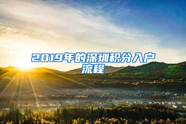 2019年的深圳积分入户流程