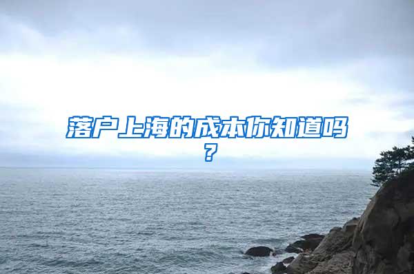 落户上海的成本你知道吗？