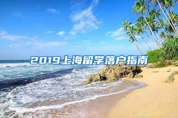 2019上海留学落户指南