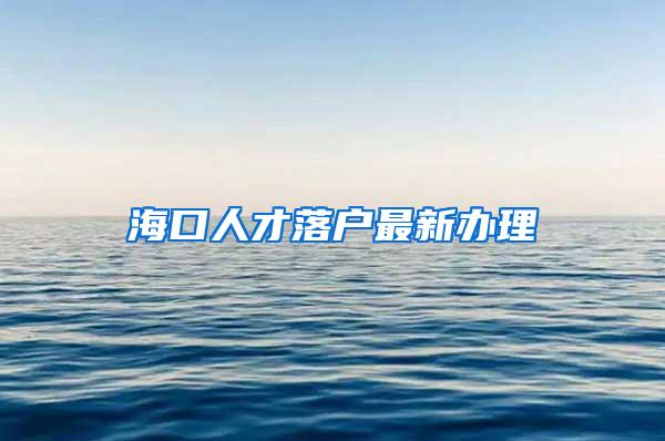 海口人才落户最新办理