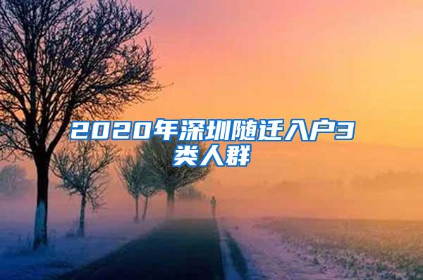 2020年深圳随迁入户3类人群