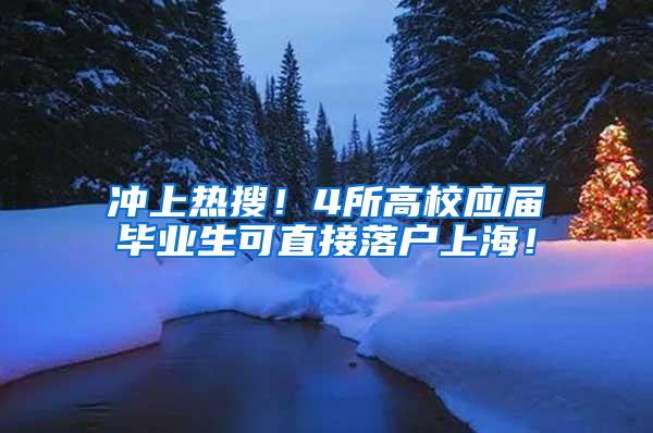 冲上热搜！4所高校应届毕业生可直接落户上海！