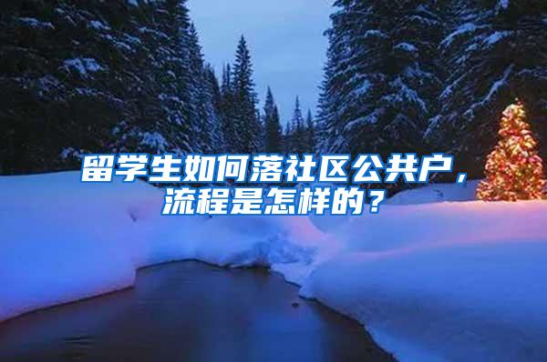 留学生如何落社区公共户，流程是怎样的？